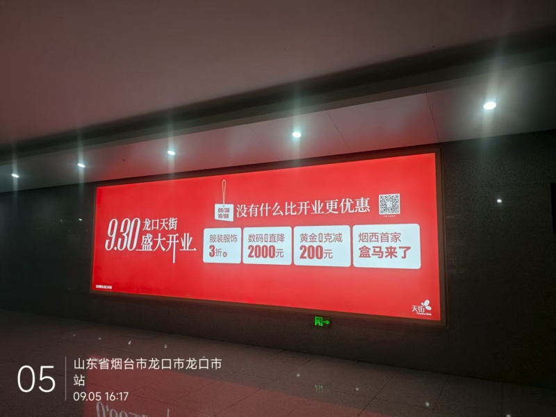 烟台龙口站高铁灯箱广告