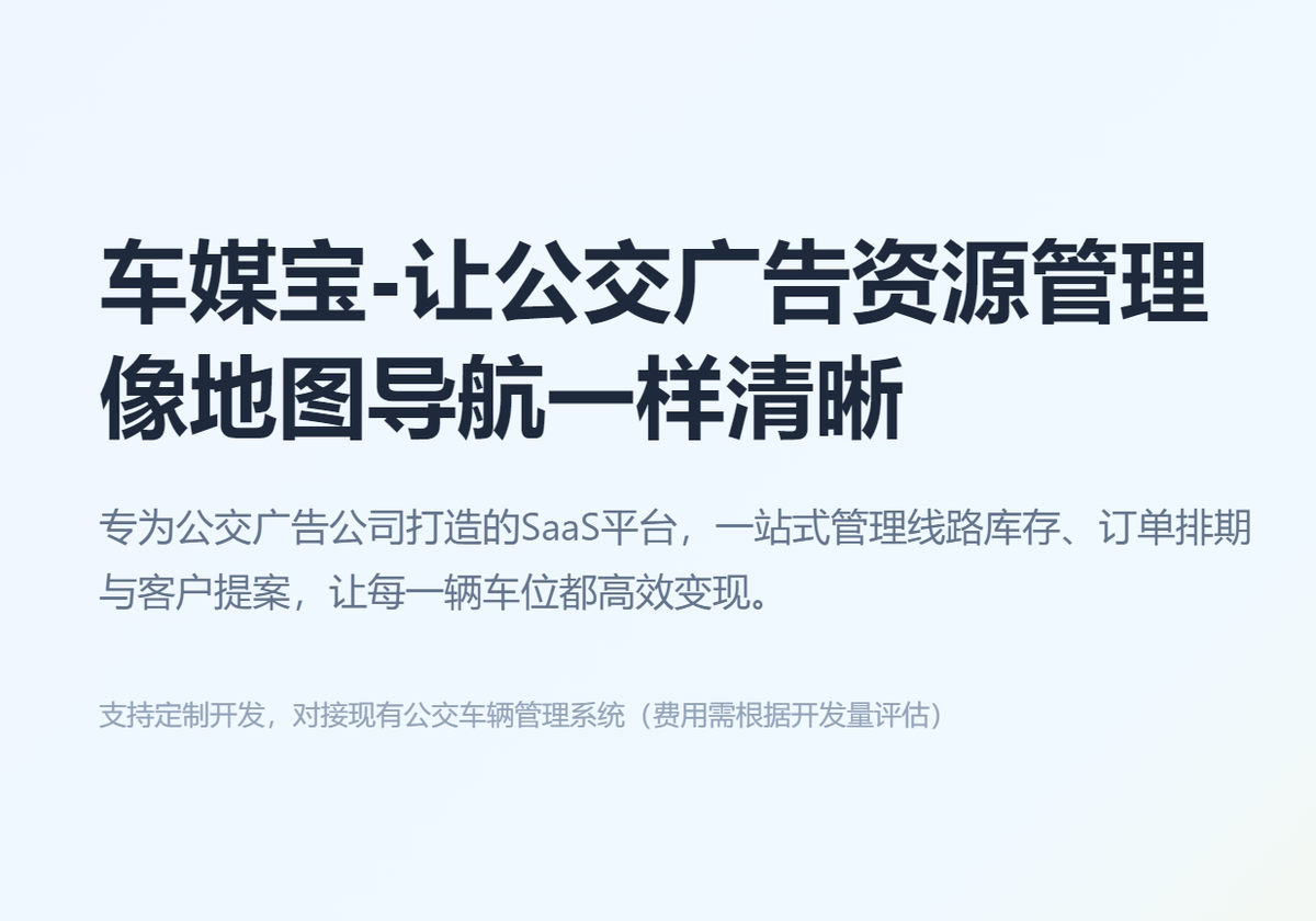 车媒宝：公交广告资源数字化管理的破局者